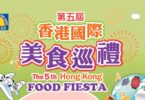 第5屆香港國際美食巡禮