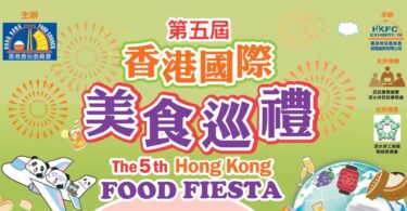 第5屆香港國際美食巡禮