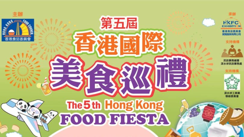 第5屆香港國際美食巡禮