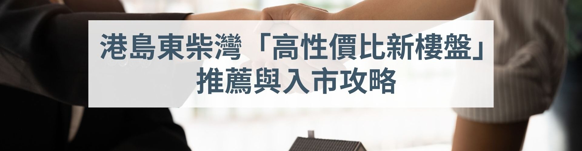 港島東柴灣「高性價比新樓盤」 推薦與入市攻略